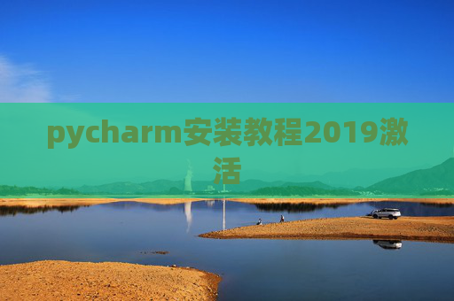 pycharm安装教程2019激活